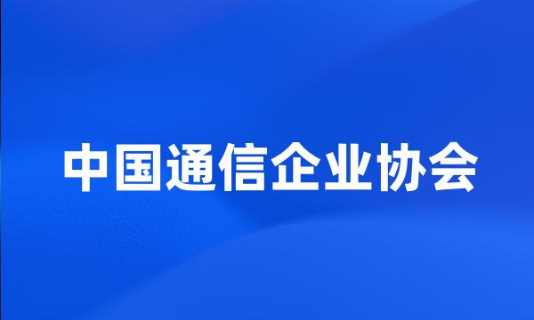 中国通信企业协会