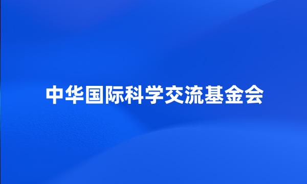 中华国际科学交流基金会