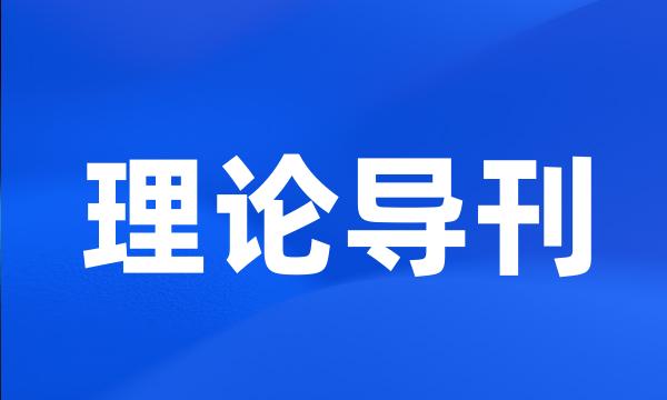 理论导刊