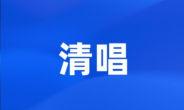 清唱