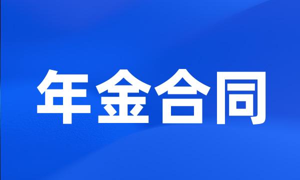 年金合同