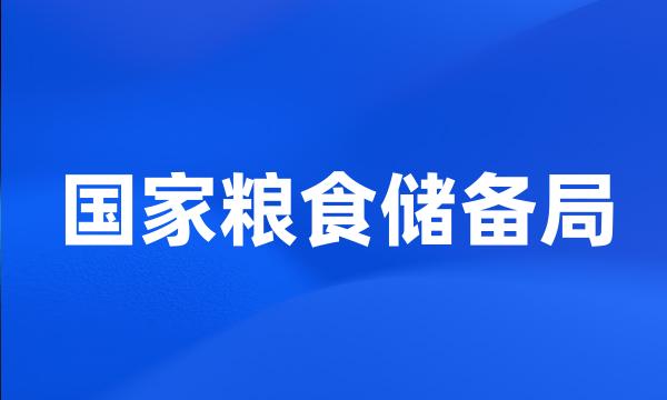 国家粮食储备局