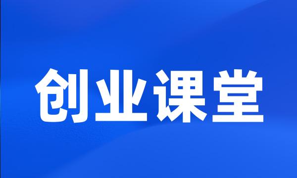 创业课堂