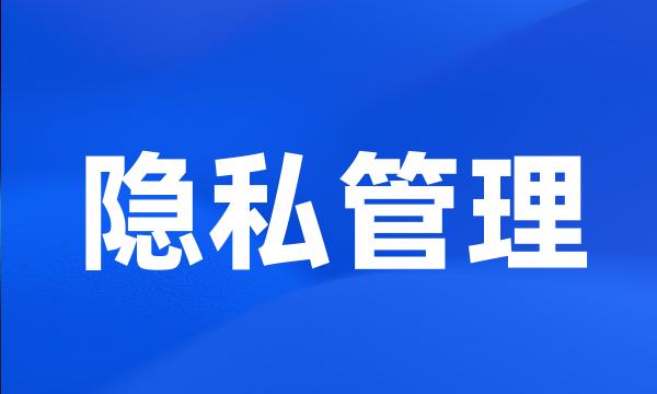 隐私管理