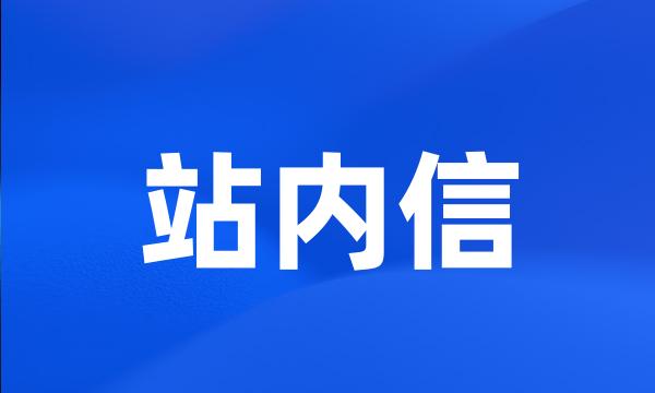 站内信