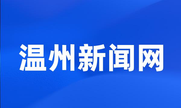 温州新闻网