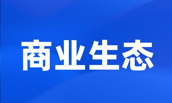 商业生态