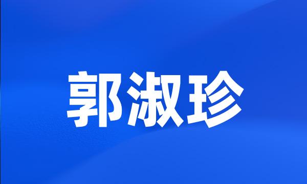 郭淑珍