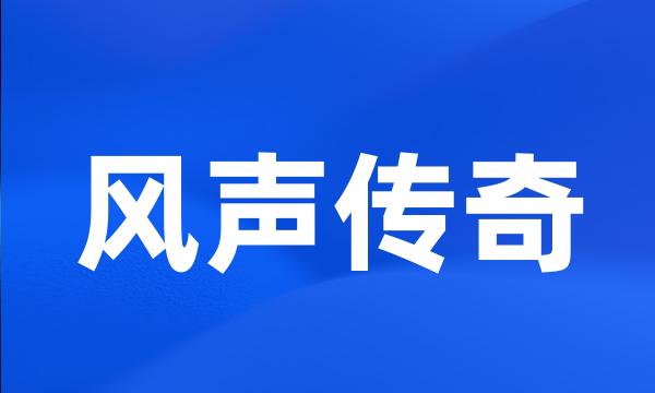 风声传奇