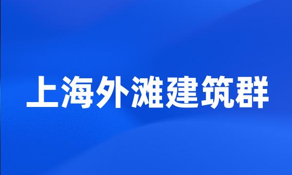 上海外滩建筑群