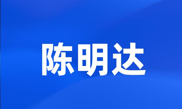 陈明达