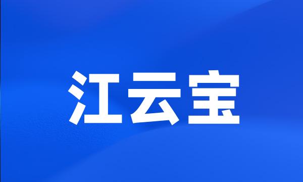 江云宝