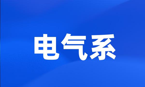 电气系