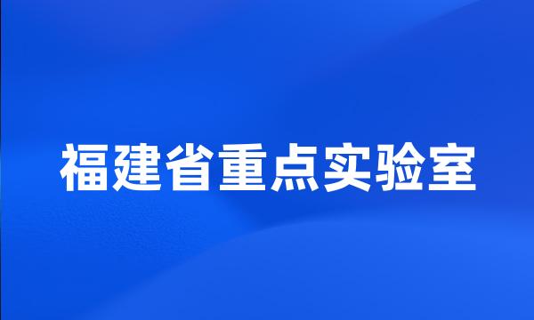 福建省重点实验室