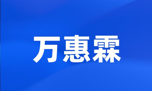 万惠霖