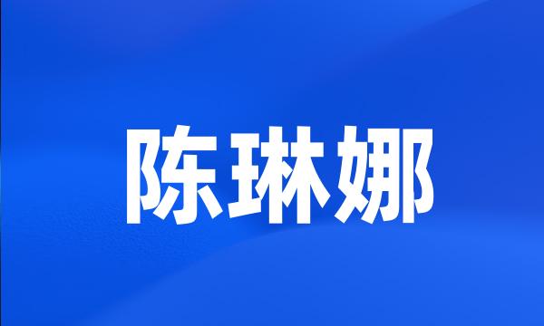 陈琳娜