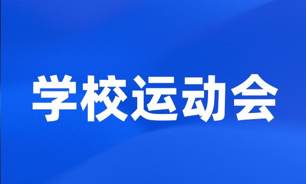 学校运动会