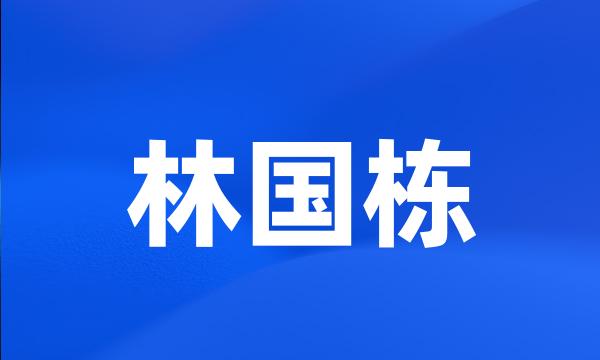 林国栋