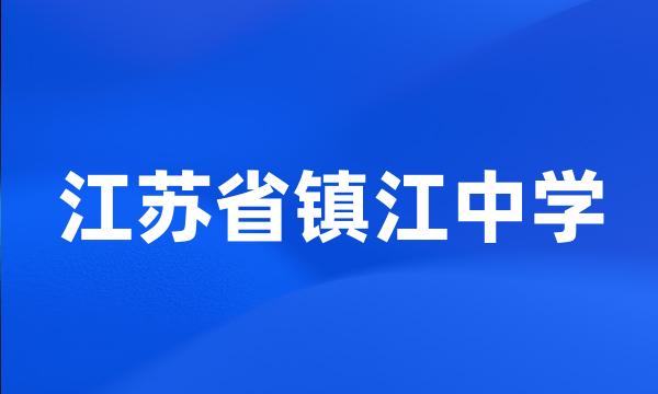 江苏省镇江中学