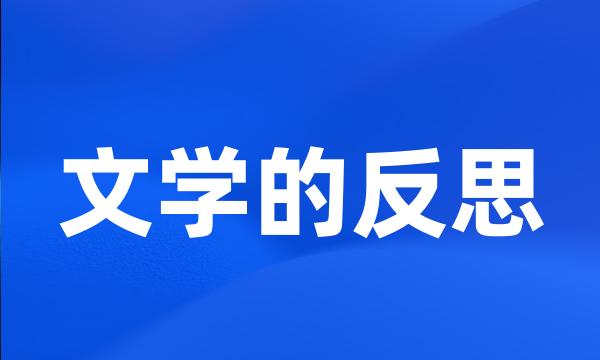 文学的反思