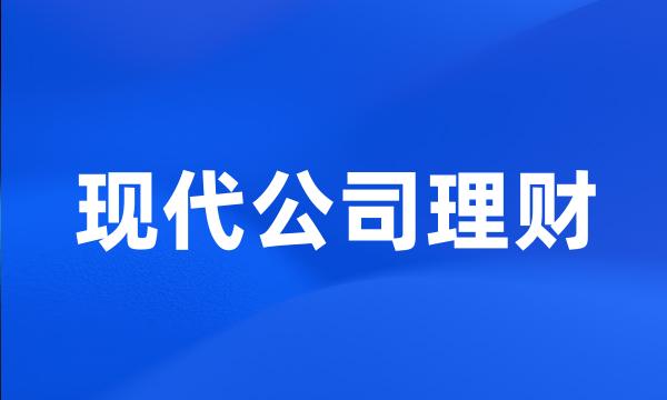 现代公司理财