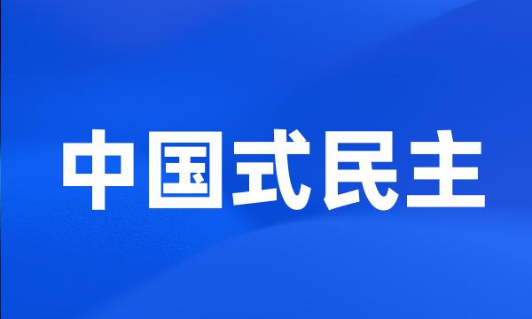 中国式民主