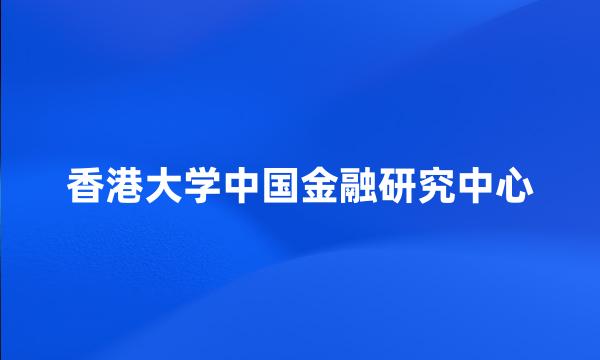 香港大学中国金融研究中心