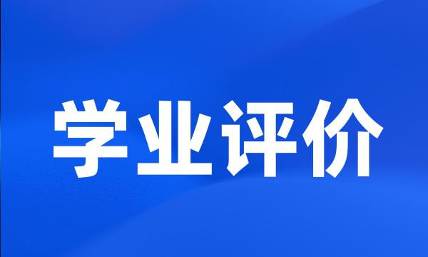 学业评价