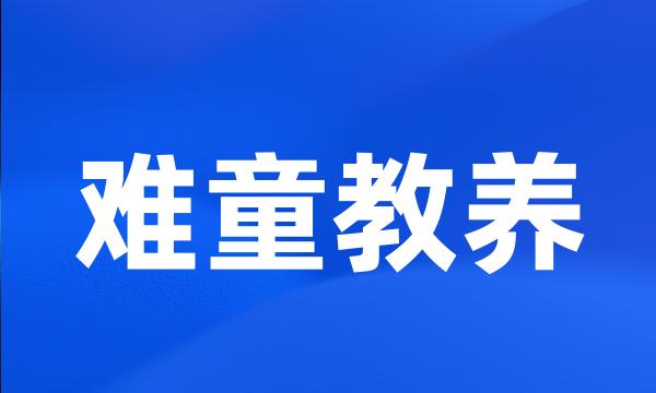 难童教养