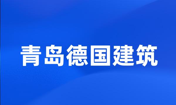 青岛德国建筑