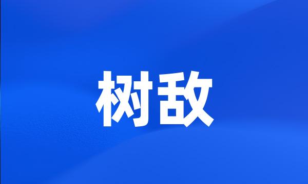 树敌