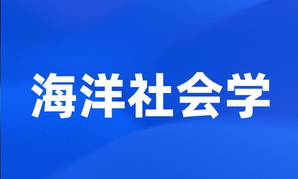 海洋社会学