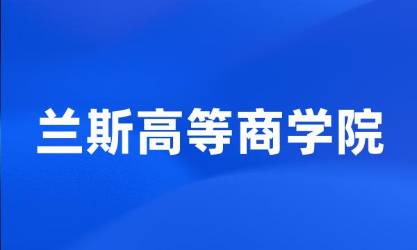 兰斯高等商学院