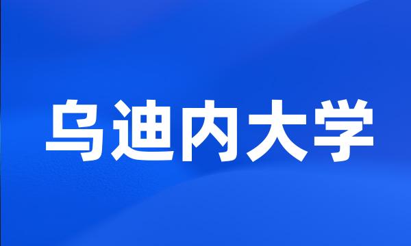 乌迪内大学