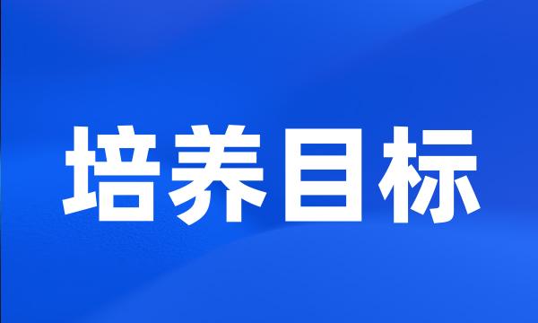 培养目标