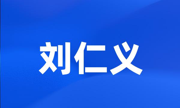 刘仁义