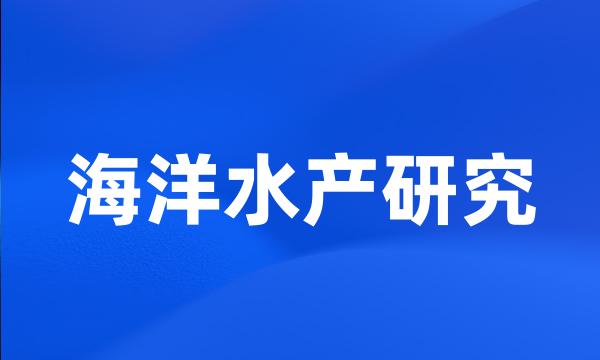 海洋水产研究