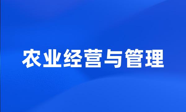 农业经营与管理