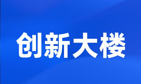 创新大楼