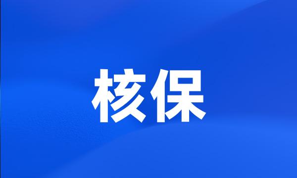 核保