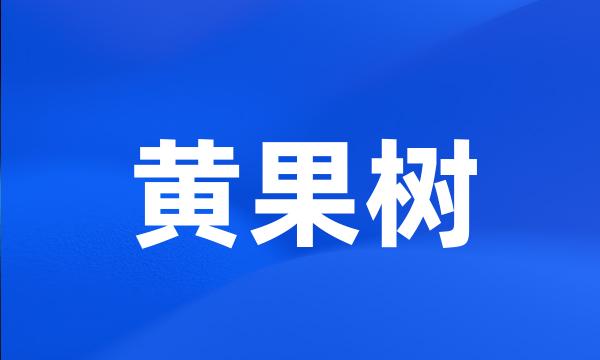 黄果树