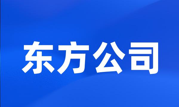 东方公司