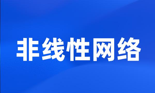 非线性网络