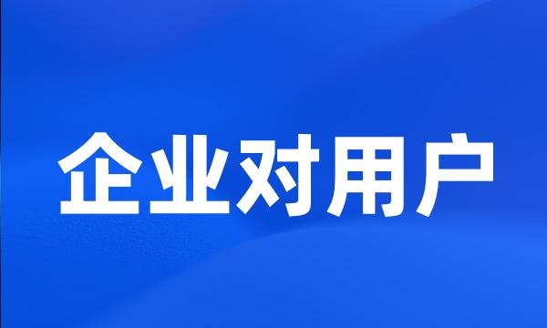 企业对用户