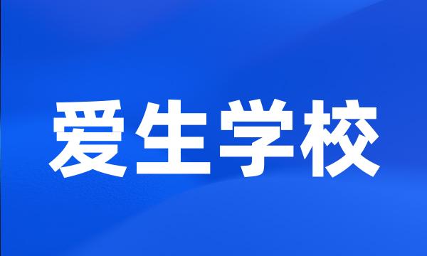 爱生学校