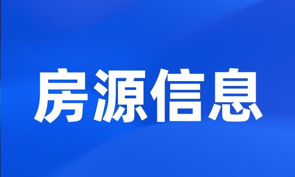 房源信息