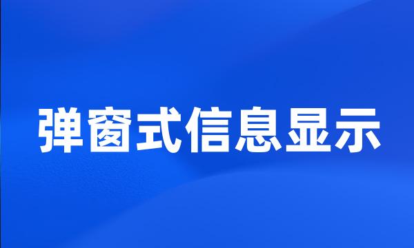 弹窗式信息显示