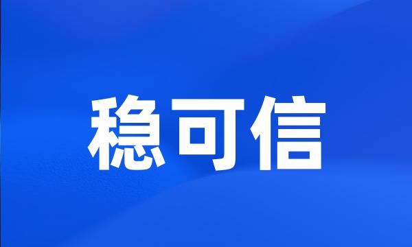 稳可信