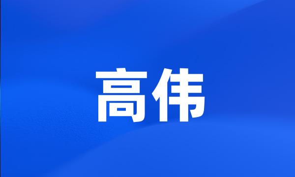 高伟