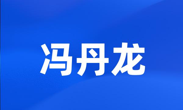 冯丹龙